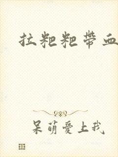 拉粑粑带血块