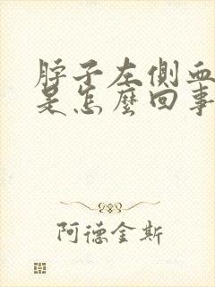 脖子左侧血管疼是怎么回事