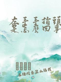 左手手指头发麻是怎么回事