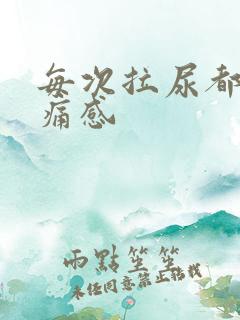 每次拉尿都有刺痛感