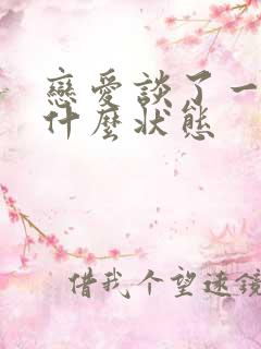 恋爱谈了一年是什么状态