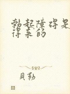 勃起障碍是怎么得来的