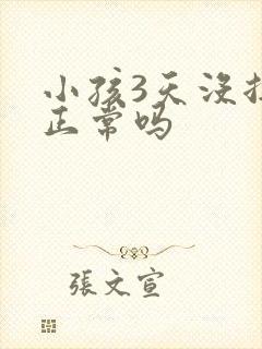 小孩3天没拉屎正常吗