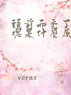 头前面秃了一小块是什么原因怎么办