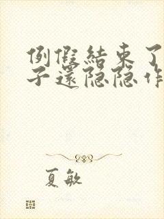 例假结束了小肚子还隐隐作痛什么原因