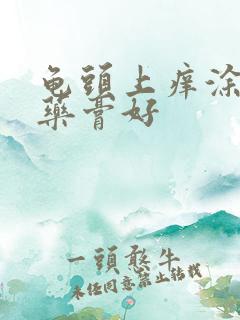 龟头上痒涂什么药膏好