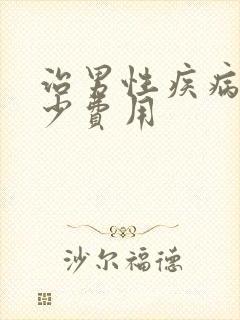 治男性疾病要多少费用