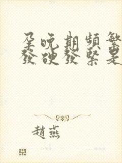 孕晚期频繁肚子发硬发紧是怎么回事