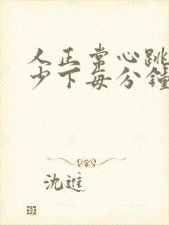 人正常心跳是多少下每分钟