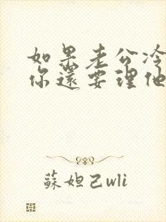 如果老公冷暴力你还要理他么