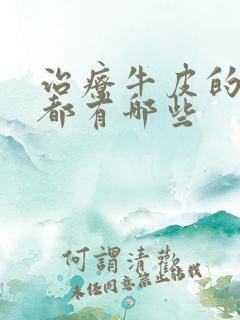 治疗牛皮的药膏都有哪些