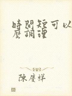 时间短可以吃什么调理