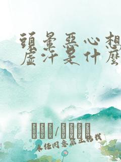 头晕恶心想吐冒虚汗是什么原因