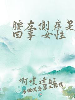 腰左侧疼是怎么回事 女性