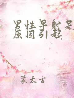 男性早射是什么原因引起