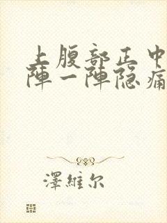 上腹部正中间一阵一阵隐痛