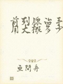 前列腺治手术费用大概多少钱