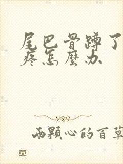 尾巴骨蹲了一下疼怎么办