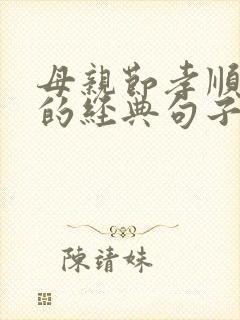 母亲节孝顺父母的经典句子