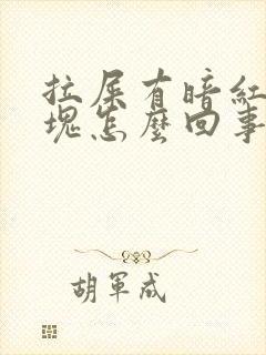 拉屎有暗红色血块怎么回事啊