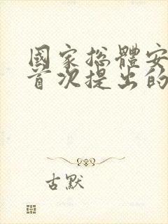 国家总体安全观首次提出的时间是