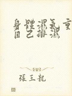 身体湿气重如何自己排湿