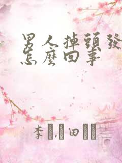 男人掉头发厉害怎么回事