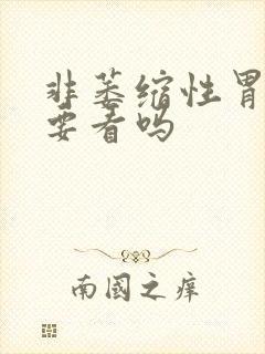 非萎缩性胃炎需要看吗