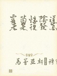 霉菌性阴道发炎老是复发怎么办