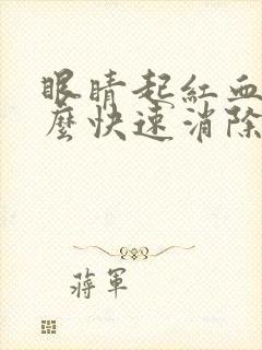 眼睛起红血丝怎么快速消除