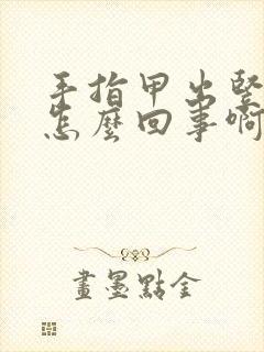 手指甲出竖纹是怎么回事啊