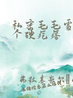 私密毛毛处长了个硬疙瘩