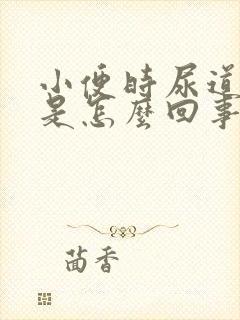 小便时尿道疼痛是怎么回事