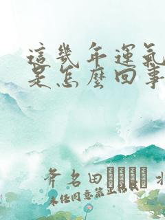 这几年运气不好是怎么回事