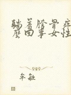 躺着胯骨疼是怎么回事女性