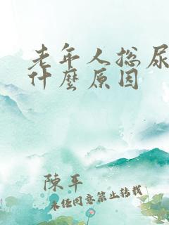 老年人总尿频是什么原因