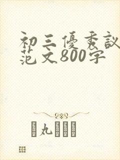 初三优秀议论文范文800字