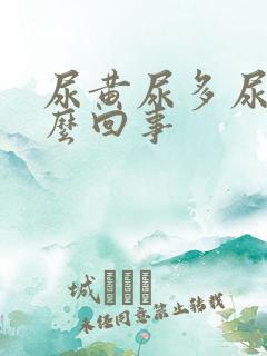 尿黄尿多尿频怎么回事