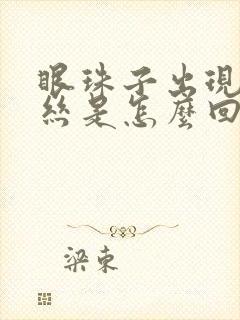 眼珠子出现红血丝是怎么回事