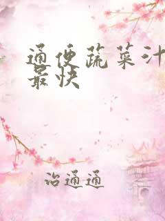 通便蔬菜汁清肠最快