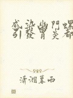 感染幽门螺杆菌引发胃炎都有哪些症状