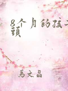 8个月的孩子枕头