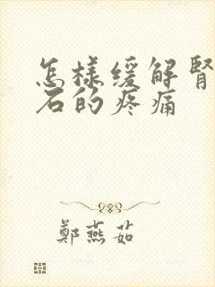 怎样缓解肾小结石的疼痛