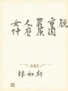 女人严重脱发是什么原因