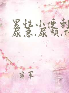 男性小便刺痛,尿急,尿频,什么原因引起