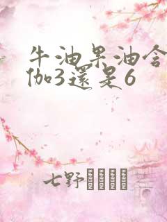 牛油果油含欧米伽3还是6