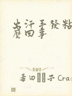 出汗手发粘是怎么回事