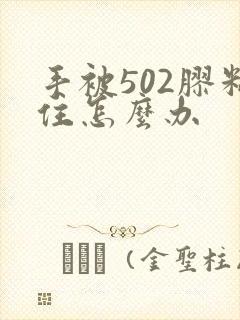 手被502胶粘住怎么办