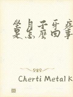 坐月子牙疼头疼是怎么回事