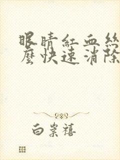 眼睛红血丝多怎么快速消除